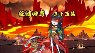 绝情师尊三十五集：崩溃的龙笑笑。