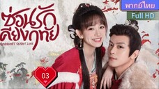 ซ่อนรักเคียงฤทัย Ep03 Governor's Secret Love HD1080P พากย์ไทย [2023]