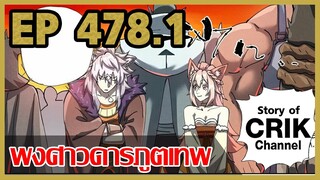 [มังงะจีน] พงศาวดารภูตเทพ ตอนที่ 478.1 [แนวกลับชาติมาเกิด + พระเอกเก่งแต่เพิ่งจะมาแสดงออก]