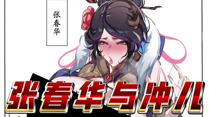 (Three Supplements) Zhang Chunhua and Chong’er: a tiny horse pulling a heavy cart—watch as my Chong’