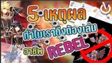5 เหตุผลทำไมเราต้องเล่นอาชีพ Rebel | Ragnarok