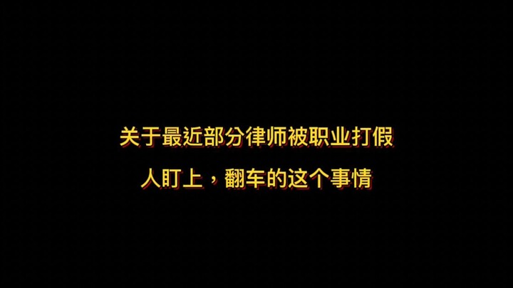 On the recent incident of some lawyers being targeted by professional counterfeit‑busting activists 