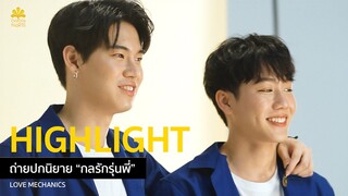 Highlight ถ่ายปกนิยาย "กลรักรุ่นพี่" Ver.หยิ่นวอร์