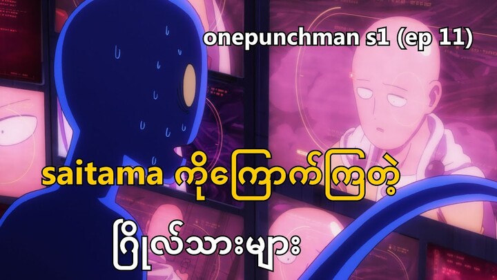 one punch man season 1 (ep 11)