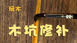 木坑修补