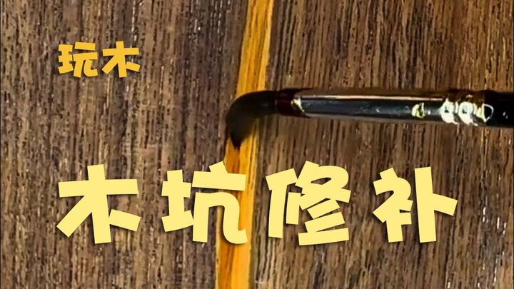 การซ่อมแซมหลุมไม้