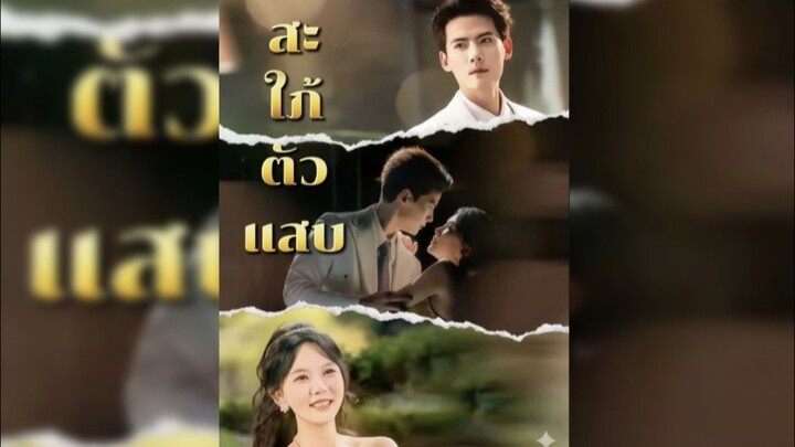 สะใภ้ตัวแสบ ซับไทย