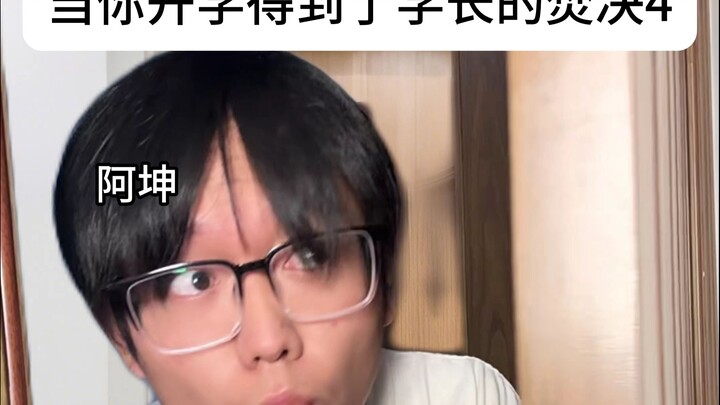 当你开学得到了学长的焚决4