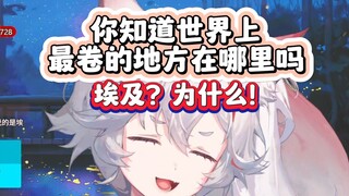 你知道世界上最卷的地方在哪里吗？【呜米】