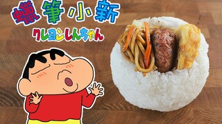 Crayon Shin-chan's free meal rice ball [RICO] 2D cuisine restoration