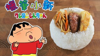 Cơm nắm Crayon Shin-chan [RICO] được phục hồi với ẩm thực hai chiều