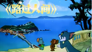 “当你身处迷茫困境中，就让这首《路过人间》来治愈你吧”