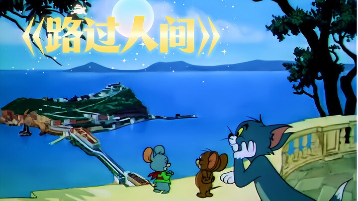 “当你身处迷茫困境中，就让这首《路过人间》来治愈你吧”