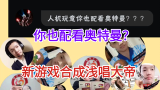 这个合成陈加绒那个女的是第几任，你也配看奥特曼？