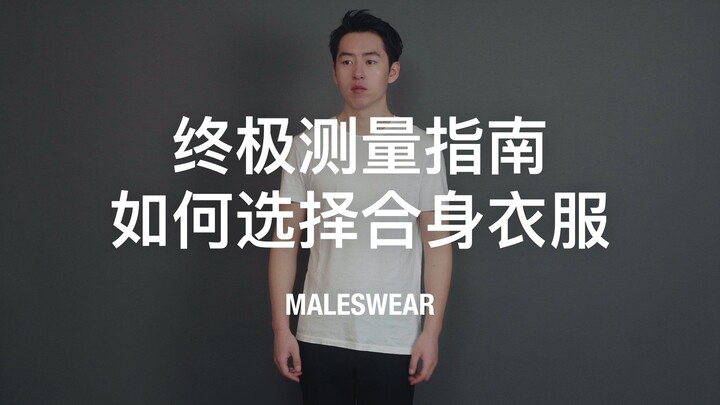 จะวัดขนาดตัวเพื่อซื้อเสื้อผ้าอย่างไร? 3 นาทีพาคุณทำความเข้าใจ คู่มือการวัดขนาดฉบับครบถ้วนที่สุด!