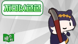 【梗百科】不可以色色是啥梗？