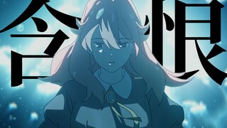 Ghét 【AMV ma mùa hè】