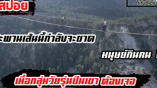 สปอยหนัง เมื่อกลุ่มวัยรุ่นมาปีนเขาต้องเจอกับมนุษย์กินคนที่ตามไล่ล่าวัยุร่น Legacy