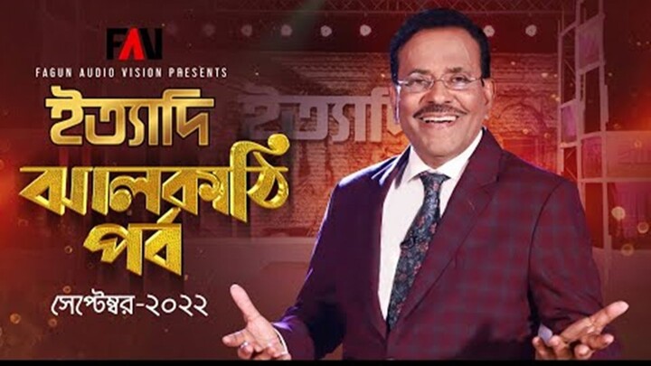 Ittadi - ইত্যাদি - Jhalokati Episode 2022 - Hanif Sanket