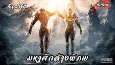มหาศึกล้างพิภพ ตอนที่ 161 ซับไทย มาแล้ว!จ้า