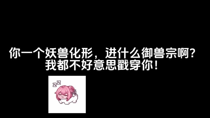 妖兽化形，你进御兽宗？