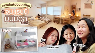 เปลี่ยนห้องนอนใหม่ บรรยากาศใหม่ สไตล์มินิมอล | Little Monster