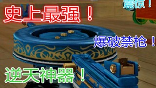 The strongest gun in CF history! Widely dubbed by players as the "bombing ban gun"!!!