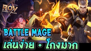 RoV : สอนเล่น Battle Mage สายเมจที่เล่นแล้วชนะง่ายที่สุด ! (Carano Chess)