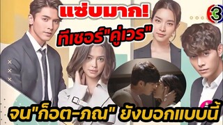 แซ่บมาก! ทีเซอร์"คู่เวร" จน"ก็อต-ภณ" ยังบอกแบบนี้ #ภณณวัสน์ #ก็อตอิทธิพัทธ์