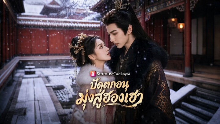 [ดูฟรีเต็มเรื่อง] ปัดตกอนุ มุ่งสู่ฮองเฮา (ซับไทย)