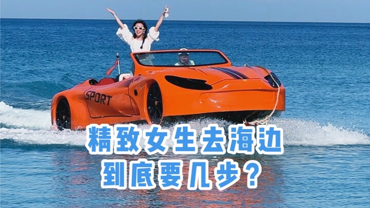 عطلة ساحلية غامرة | كم خطوة تحتاجها الفتاة الأنيقة فعليًا عند الذهاب إلى البحر؟