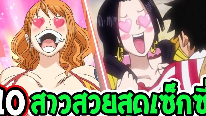 วันพีช - 10 อันดับสาวสวยสุดเซ็กซี่ วันพีช