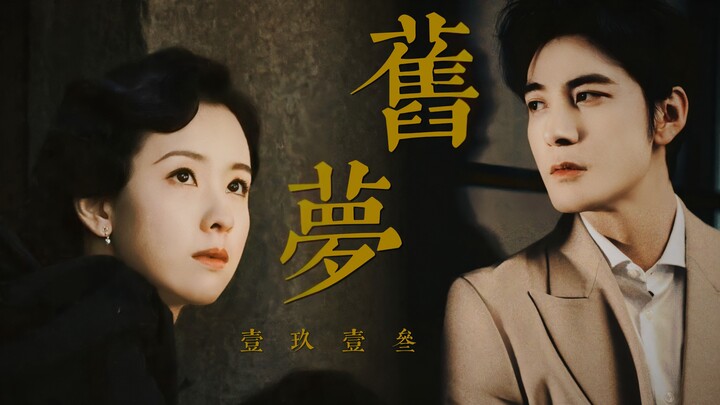 民国三年等不到一场雨，这一生等不到一句我爱你《旧梦1913》【陈星旭×陈都灵】