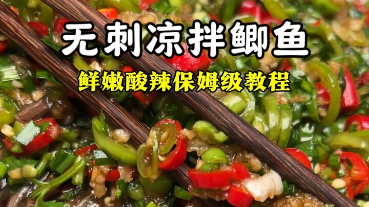 【Salad Ikan Mas Tanpa Duri, Satu Trik untuk Mengatasi Duri Lembut yang Menyebalkan!】 Asam Pedas Mant