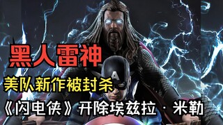 雷神变黑人引发争议，美队新作被封杀，艾梅柏称还爱着德普，《闪电侠》开除埃兹拉·米勒