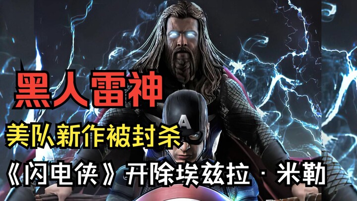 雷神变黑人引发争议，美队新作被封杀，艾梅柏称还爱着德普，《闪电侠》开除埃兹拉·米勒
