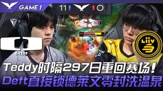 DK vs LSB 太无情了！机长Teddy时隔297日重回赛场！ Deft直接锁德莱文零封洗温泉！ Game 1 | 2023 LCK夏季赛精华