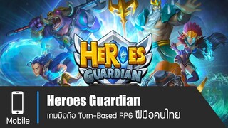 [Heroes Guardian] เกมมือถือ Turn-Based RPG ฝีมือคนไทยไม่แพ้ชาติใดในโลก