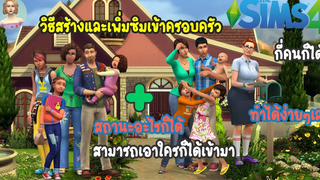 The Sims 4 วิธีสร้างตัวละครเข้าบ้าน หรือ เพิ่มตัวละครซิมในครอบครัวเข้ามาเพิ่มอีก พร้อมเปลี่ยนสถานะ