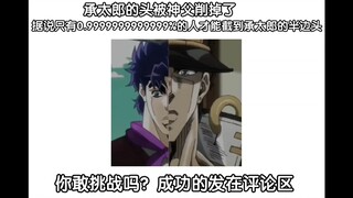 挑战截到承太郎的头