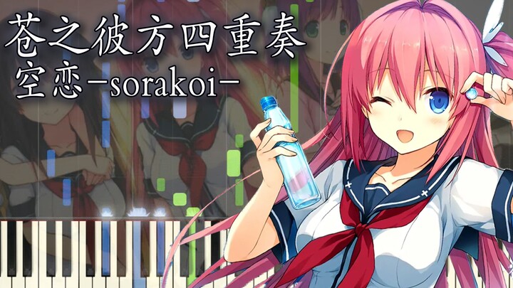 【钢琴改编】苍之彼方四重奏 OST-「空恋-sorakoi-」