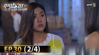 ขุนปราบดาบข้ามภพ (รีรัน) | EP.30 (2/4) | 30 ก.ค. 67 | one31