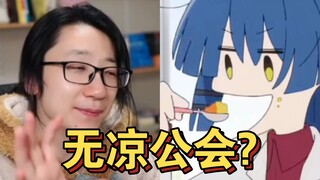 【泛式】孤独摇滚MAD里为什么没有凉?