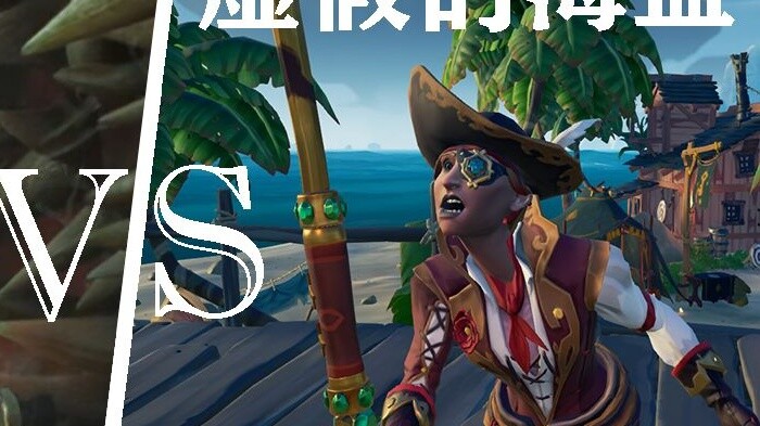 【ไพเรทส์ออฟเดอะแคริบเบียน x ซีออฟธิฟส์】