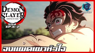 Kimetsu no yaiba ดาบพิฆาตอสูร ซีซั่น 4 ตอนที่ 6/2 จงแผดเผาหัวใจ [พากย์ไทย]