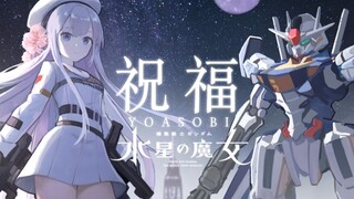 【中日歌词/翻唱】机动战士高达 水星的魔女-《祝福》YOASOBI【雫るる】