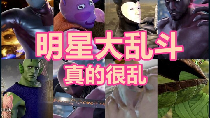 【某幻】你从未见过的明星大 乱斗！
