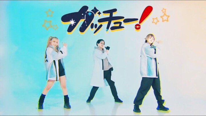 【โพรุชิ×ริว×ทากาฟุมิ】กัตจู! (จับได้แล้ว!) /Giga【ท่าเต้นออริจินัล】