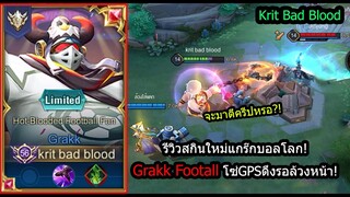 [ROV] รีววสกินใหม่แกร๊ก! Grakk Football สายดึงล้วงหน้าโซ่GPS! (Rank)