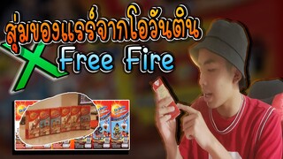 ชุดโอวันติน การันดีของแรร์!!จาก Free Fire X Ovaltine